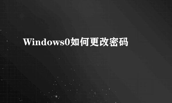 Windows0如何更改密码