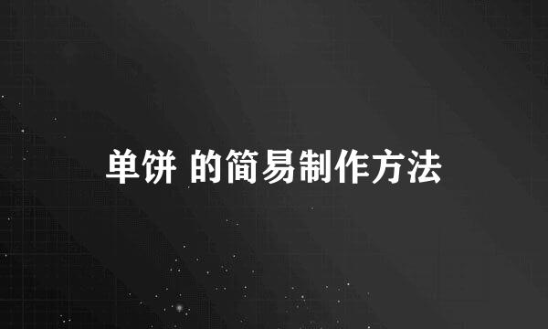 单饼 的简易制作方法