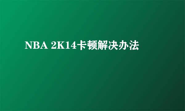 NBA 2K14卡顿解决办法