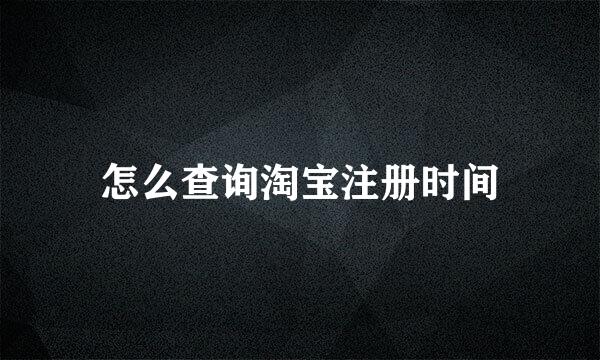 怎么查询淘宝注册时间