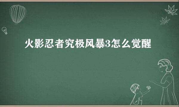 火影忍者究极风暴3怎么觉醒