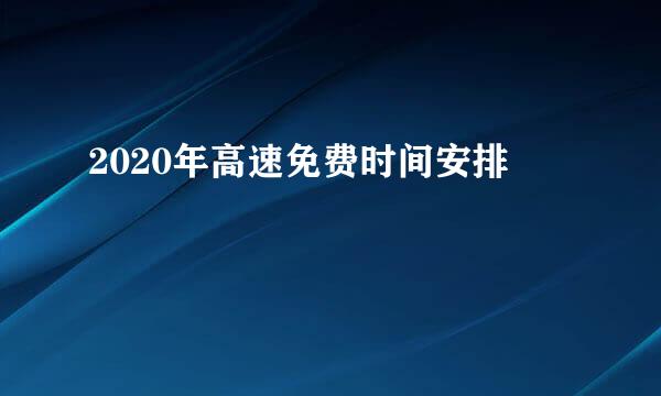 2020年高速免费时间安排