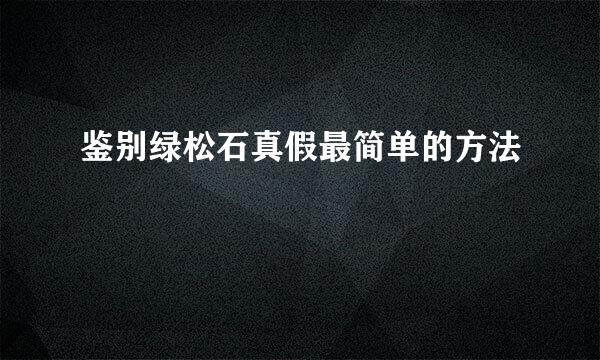 鉴别绿松石真假最简单的方法