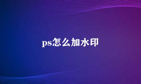 ps怎么加水印