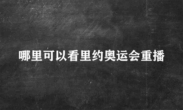 哪里可以看里约奥运会重播