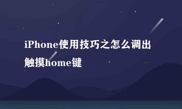 iPhone使用技巧之怎么调出触摸home键