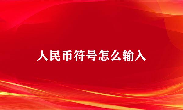 人民币符号怎么输入