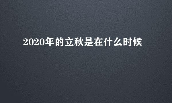 2020年的立秋是在什么时候