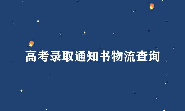 高考录取通知书物流查询