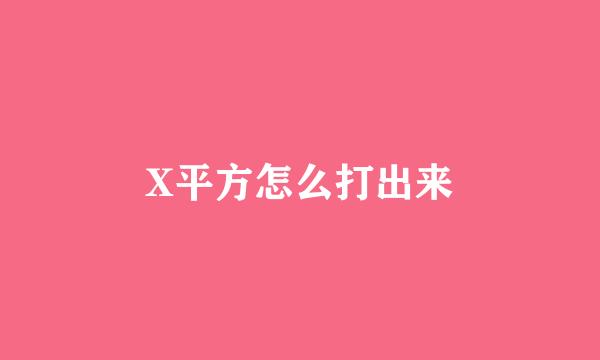 X平方怎么打出来