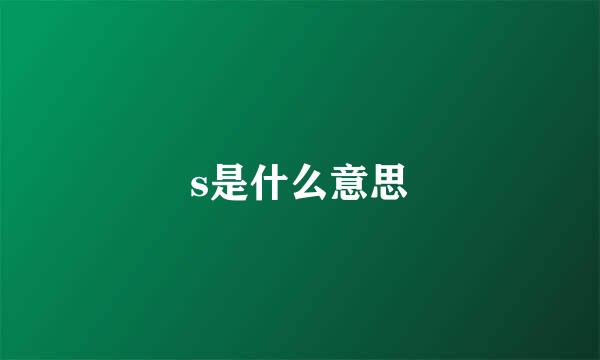 s是什么意思