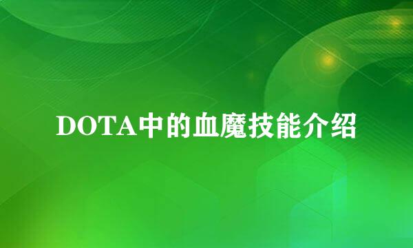 DOTA中的血魔技能介绍