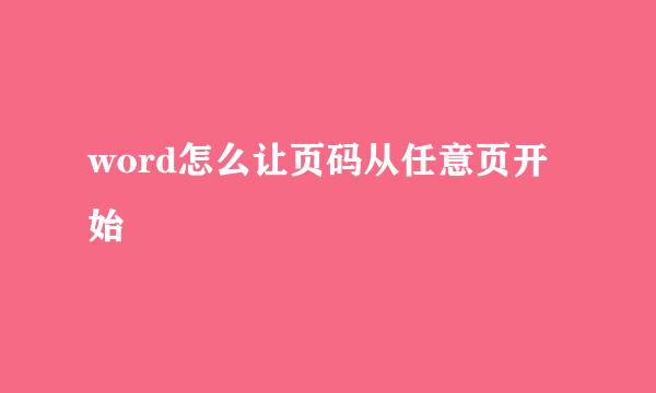 word怎么让页码从任意页开始