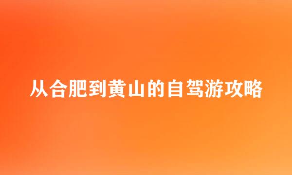 从合肥到黄山的自驾游攻略