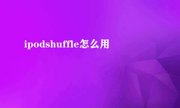 ipodshuffle怎么用