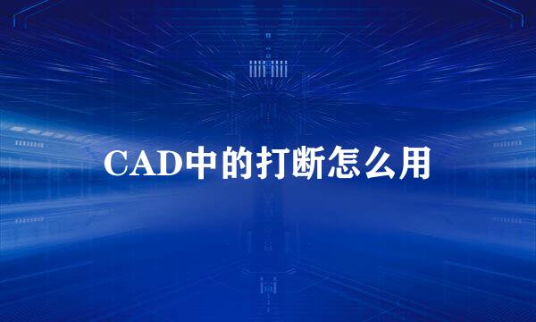 CAD中的打断怎么用