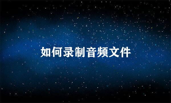 如何录制音频文件