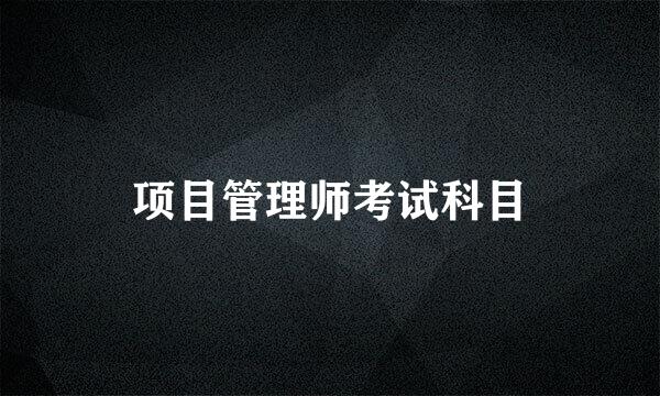 项目管理师考试科目