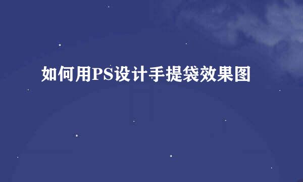 如何用PS设计手提袋效果图