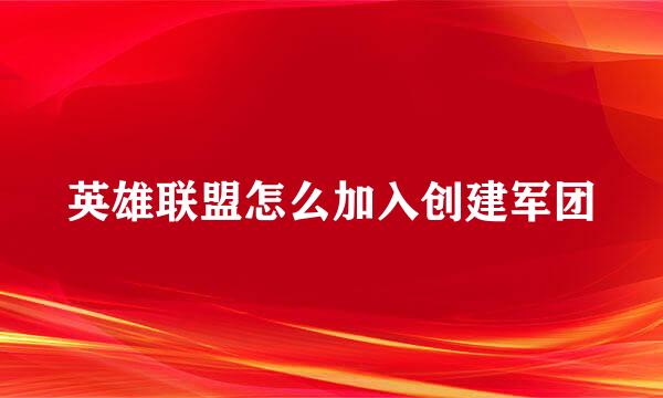 英雄联盟怎么加入创建军团