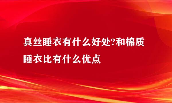 真丝睡衣有什么好处?和棉质睡衣比有什么优点