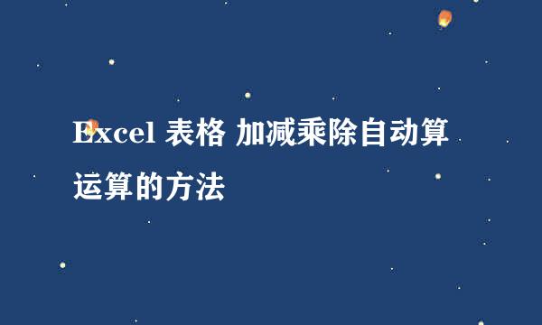 Excel 表格 加减乘除自动算运算的方法