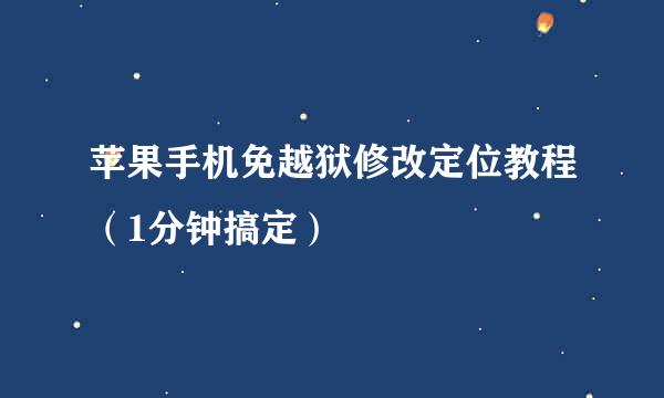 苹果手机免越狱修改定位教程（1分钟搞定）