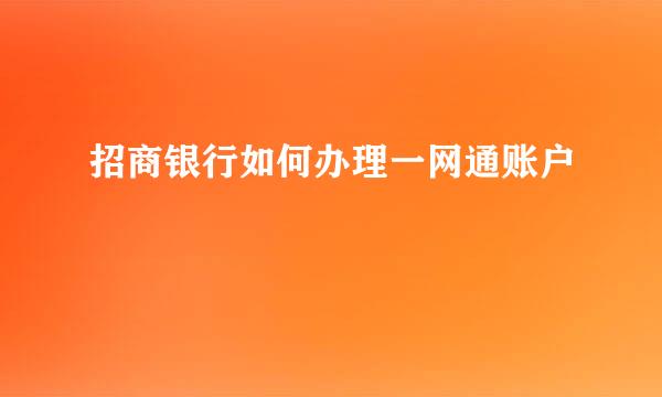 招商银行如何办理一网通账户