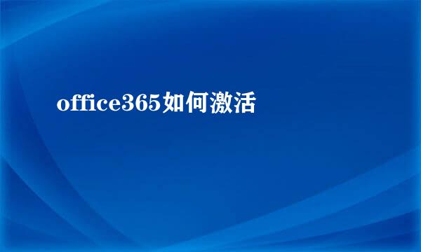 office365如何激活