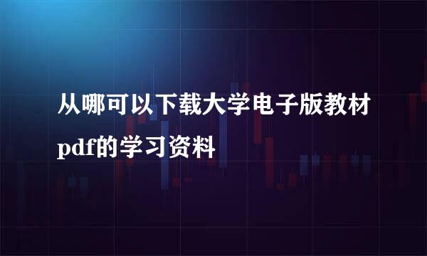 从哪可以下载大学电子版教材pdf的学习资料