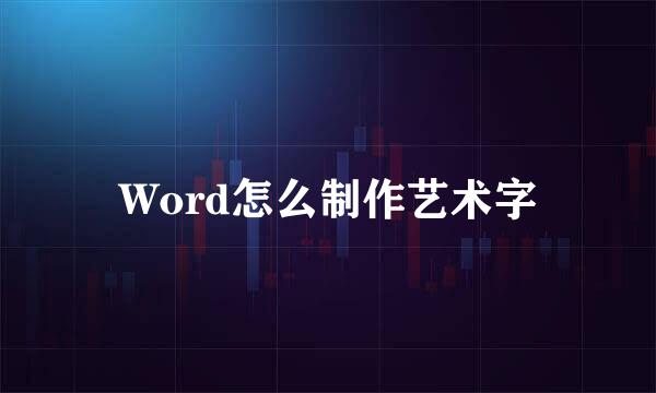 Word怎么制作艺术字