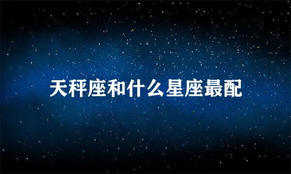 天秤座和什么星座最配