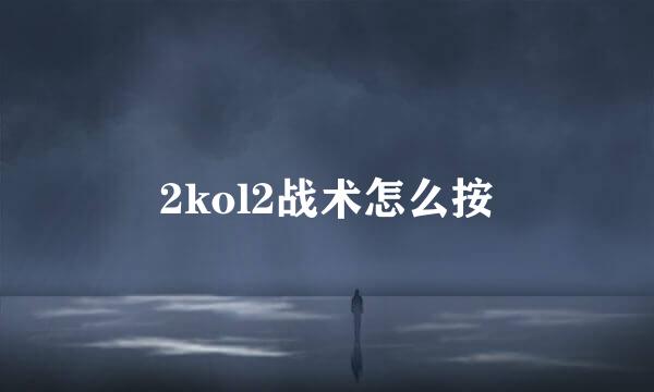 2kol2战术怎么按