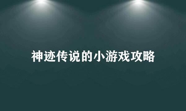 神迹传说的小游戏攻略