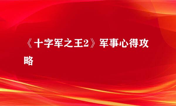 《十字军之王2》军事心得攻略