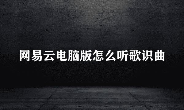 网易云电脑版怎么听歌识曲