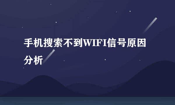 手机搜索不到WIFI信号原因分析