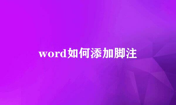 word如何添加脚注