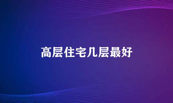 高层住宅几层最好