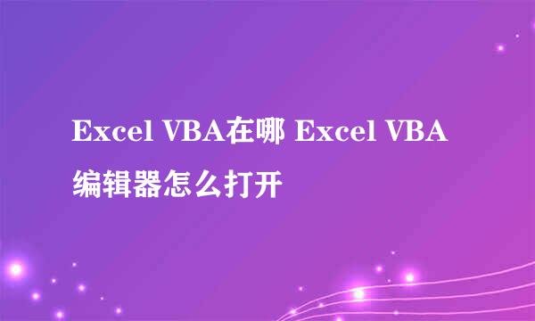 Excel VBA在哪 Excel VBA编辑器怎么打开