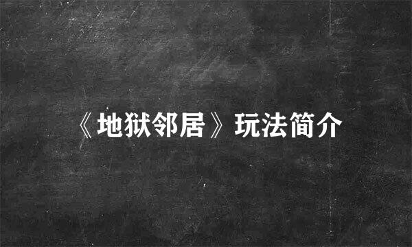 《地狱邻居》玩法简介