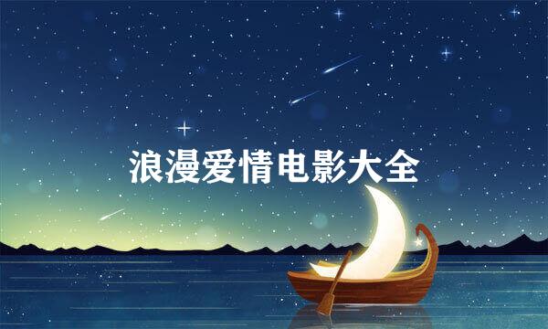 浪漫爱情电影大全