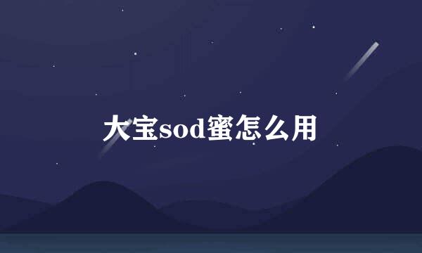 大宝sod蜜怎么用