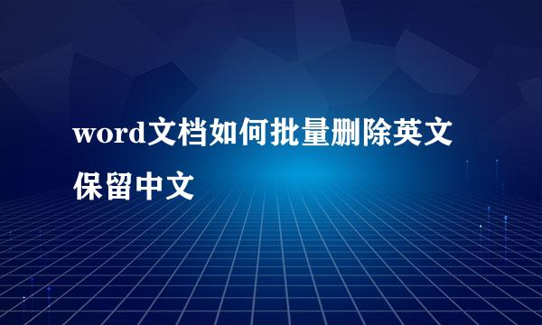 word文档如何批量删除英文保留中文