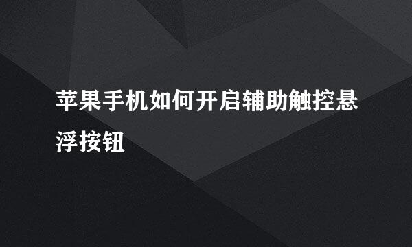 苹果手机如何开启辅助触控悬浮按钮