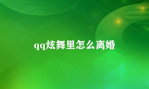 qq炫舞里怎么离婚