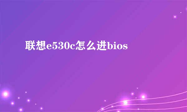 联想e530c怎么进bios