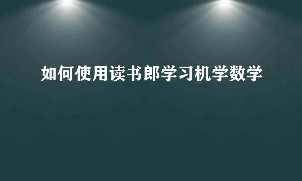 如何使用读书郎学习机学数学