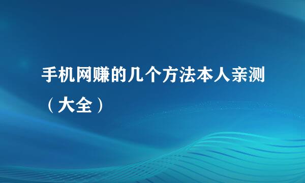 手机网赚的几个方法本人亲测（大全）