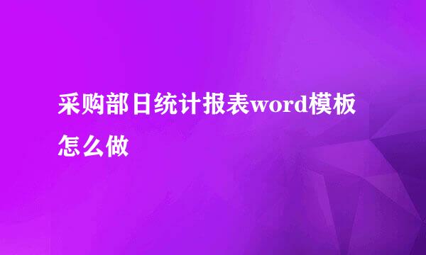 采购部日统计报表word模板怎么做